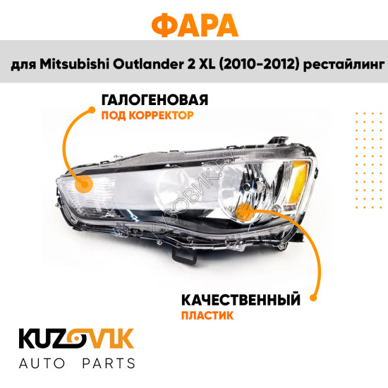 Фара левая Mitsubishi Outlander 2 XL (2009-2012) рестайлинг галоген под корректор KUZOVIK