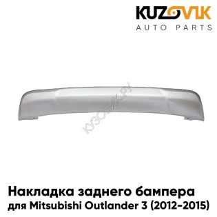 Накладка спойлер заднего бампера Mitsubishi Outlander 3 (2012-2015) дорестайлинг серебристая KUZOVIK