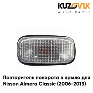 Повторитель поворота в крыло Nissan Almera Classic (2006-2013) левый = правый KUZOVIK