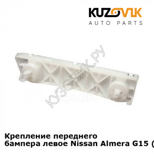 Крепление переднего бампера левое Nissan Almera G15 (2013-) KUZOVIK