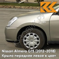 Крыло переднее левое в цвет кузова Nissan Almera G15 (2012-2018) KNM - GRIS BASALTE - Бежевый