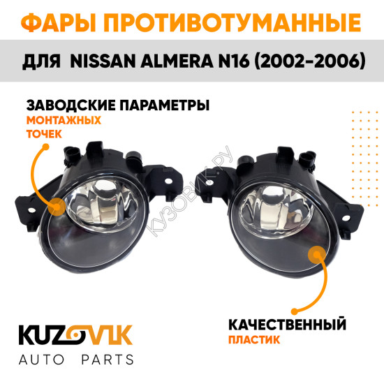 Фары противотуманные Nissan Almera N16 (2002-2006) 2 шт комплект левая + правая KUZOVIK