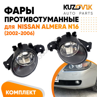 Фары противотуманные Nissan Almera N16 (2002-2006) 2 шт комплект левая + правая KUZOVIK