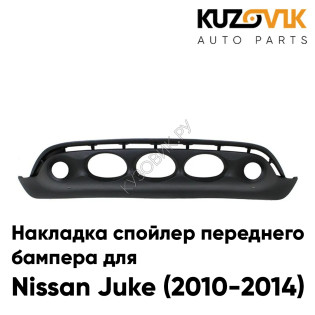 Накладка спойлер переднего бампера Nissan Juke (2010-2014) KUZOVIK
