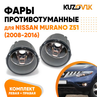 Фары противотуманные Nissan Murano Z51 (2008-2016) комплект 2 штуки левая + правая KUZOVIK