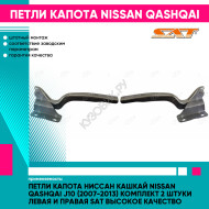 Петли капота Ниссан Кашкай Nissan Qashqai J10 (2007-2013) комплект 2 штуки левая и правая SAT высокое качество