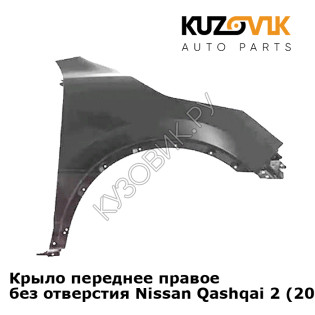 Крыло переднее правое без отверстия Nissan Qashqai 2 (2013-2019) KUZOVIK