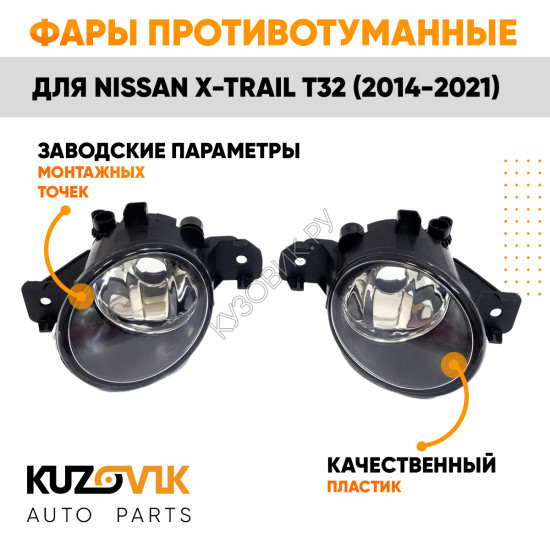 Фары противотуманные Nissan X-Trail T32 (2014-2021) 2 шт комплект левая + правая KUZOVIK