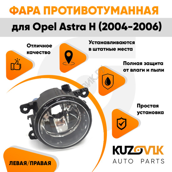 Фара противотуманная Opel Astra H (2004-2006) левая=правая  (1 штука) с регулировкой KUZOVIK