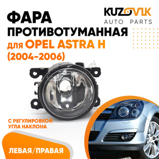 Фара противотуманная Opel Astra H (2004-2006) левая=правая  (1 штука) с регулировкой KUZOVIK