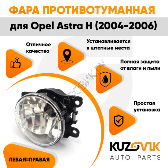 Фара противотуманная ЛЮКС Opel Astra H (2004-2006) левая=правая  (1 штука) с регулировкой угла наклона и лампочкой KUZOVIK