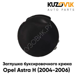 Заглушка буксировочного крюка переднего бампера Opel Astra H (2004-2007) KUZOVIK