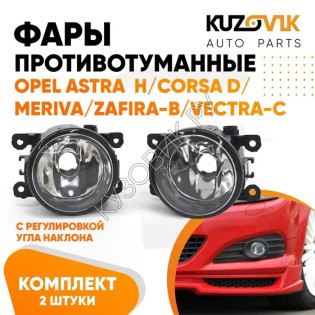 Фары противотуманные комплект Opel Astra H / Corsa D / Meriva / Zafira-B / Vectra-C (2 штуки) левая и правая KUZOVIK