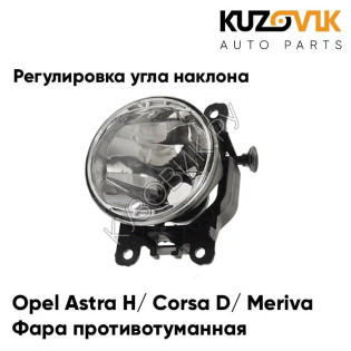 Фара противотуманная Opel Astra H / Corsa D / Meriva / Zafira-B / Vectra-C левая/правая  (1 штука) с регулировкой угла наклона KUZOVIK