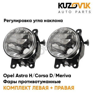 Фары противотуманные комплект Opel Astra H / Corsa D / Meriva / Zafira-B / Vectra-C (2 штуки) с регулировкой угла наклона KUZOVIK