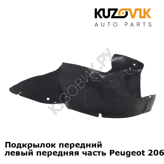 Подкрылок передний левый передняя часть Peugeot 206 (1998-2010) KUZOVIK