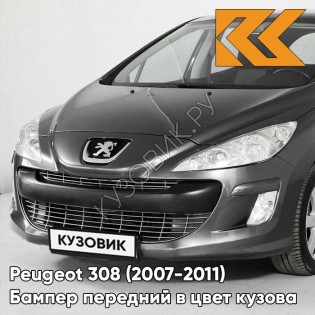 Бампер передний в цвет кузова Peugeot 308 (2007-2011) EZQ - GRIS MANITOBA - Серый