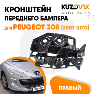 Кронштейн переднего бампера правый Peugeot 308 (2007-2013) KUZOVIK