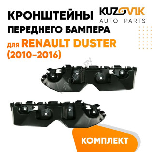 Кронштейны переднего бампера Renault Duster (2010-2016) (2 шт) комплект KUZOVIK