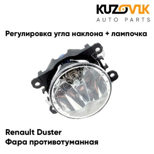 Фара противотуманная Renault Duster (2015-)(1 штука) с регулировкой угла наклона и лампочкой KUZOVIK