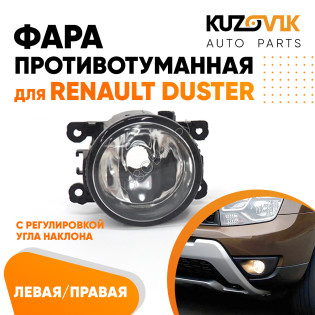 Фара противотуманная Renault Duster левая=правая (1 штука) KUZOVIK