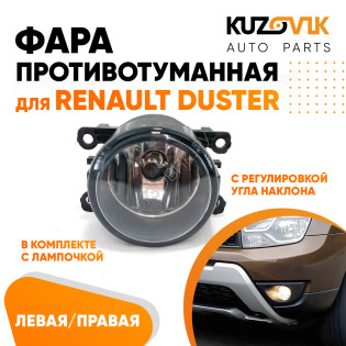 Фара противотуманная Renault Duster левая=правая (1 штука) с регулировкой угла наклона и лампочкой KUZOVIK