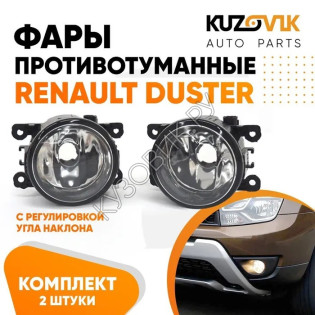 Фары противотуманные комплект Renault Duster (2 штуки) левая и правая KUZOVIK