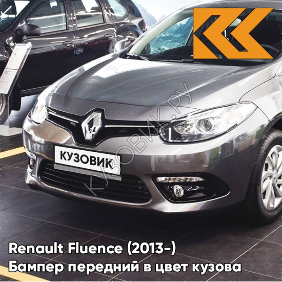 Бампер передний в цвет кузова Renault Fluence (2013-) рестайлинг KAD - GUNMETAL GREY - Серый