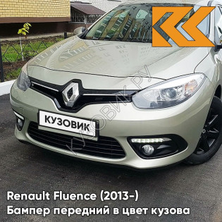 Бампер передний в цвет кузова Renault Fluence (2013-) рестайлинг KNM - GRIS BASALTE - Бежевый