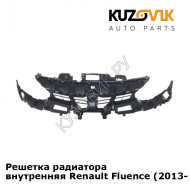 Решетка радиатора внутренняя Renault Fluence (2013-) рестайлинг KUZOVIK