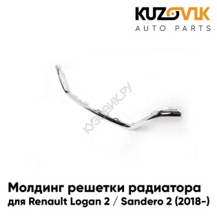 Молдинг решетки радиатора нижний Renault Logan 2 / Sandero 2 (2018-) рестайлинг KUZOVIK