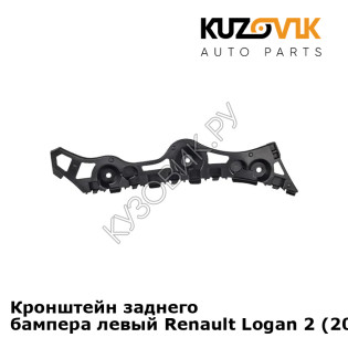 Кронштейн заднего бампера левый Renault Logan 2 (2014-) KUZOVIK