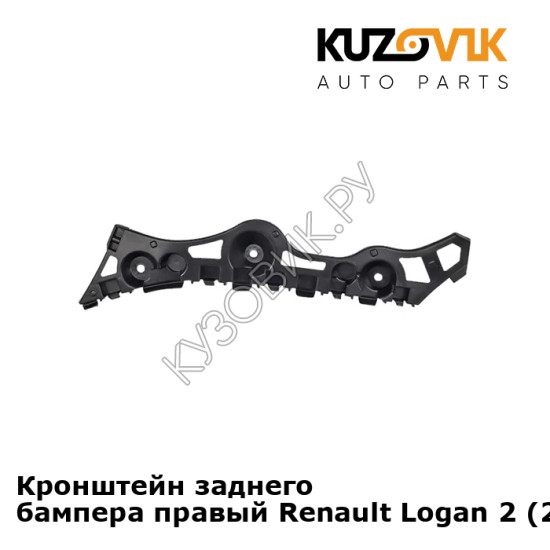 Кронштейн заднего бампера правый Renault Logan 2 (2014-) KUZOVIK