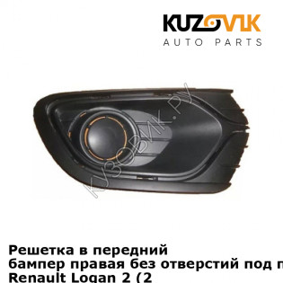 Решетка в передний бампер правая без отверстий под противотуманки Renault Logan 2 (2014-2018) KUZOVIK