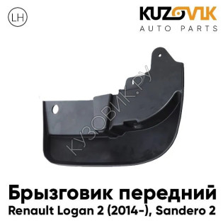 Брызговик передний левый Renault Logan 2 (2014-) Sandero 2 KUZOVIK