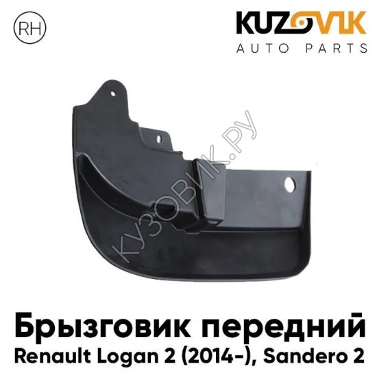 Брызговик передний правый Renault Logan 2 (2014-) Sandero 2 KUZOVIK
