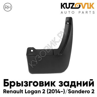 Брызговик задний правый Renault Logan 2 (2014-) Sandero 2 KUZOVIK