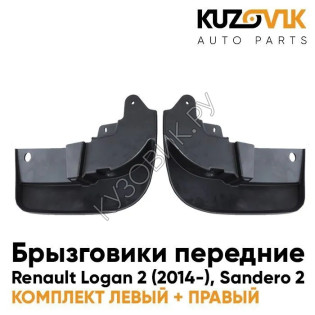 Брызговики передние комплект Renault Logan 2 (2014-) Sandero 2 KUZOVIK
