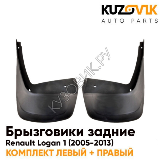 Брызговики задние комплект Renault Logan 1 (2005-2013) KUZOVIK