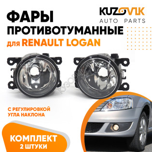 Фары противотуманные комплект Renault Logan (2 штуки) левая + правая с регулировкой KUZOVIK