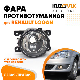 Фара противотуманная Renault Logan левая=правая (1 штука) с регулировкой KUZOVIK