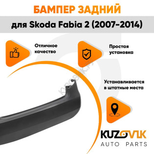 Бампер задний Skoda Fabia 2 (2007-2014) хэтчбек без катафотов KUZOVIK