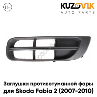 Заглушка противотуманной фары левая Skoda Fabia 2 (2007-2010) KUZOVIK