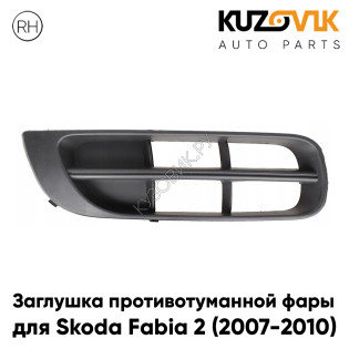 Заглушка противотуманной фары правая Skoda Fabia 2 (2007-2010) KUZOVIK