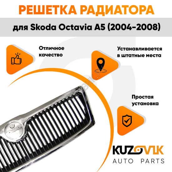 Решетка радиатора Skoda Octavia A5 (2004-2008) хром KUZOVIK