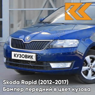 Бампер передний в цвет кузова Skoda Rapid (2012-2017) 0A - REEF BLUE - Синий