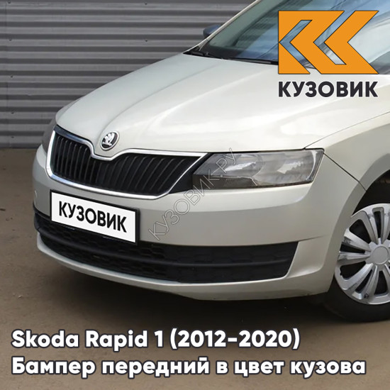 Бампер передний в цвет кузова Skoda Rapid (2012-2020) 7B - SILVER LEAF - Серебристый