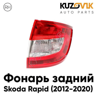 Фонарь задний правый Skoda Rapid (2012-2020) KUZOVIK