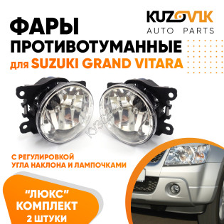 Фары противотуманные комплект Suzuki Grand Vitara (2014-)(2 штуки) с регулировкой угла наклона и лампочками KUZOVIK