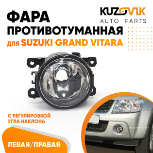Фара противотуманная Suzuki Grand Vitara левая=правая (1 штука) с регулировкой KUZOVIK